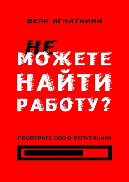 Не можете найти работу? Проверьте свою репутацию! - Вера Игнаткина