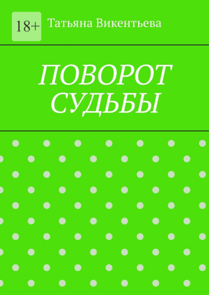 Поворот судьбы — Татьяна Викентьева