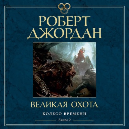 Великая Охота - Роберт Джордан