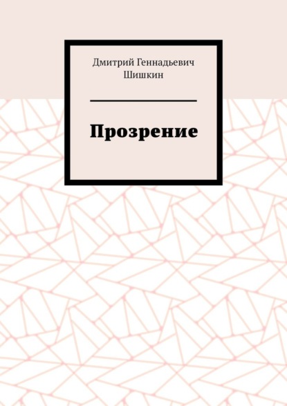 Прозрение - Дмитрий Геннадьевич Шишкин