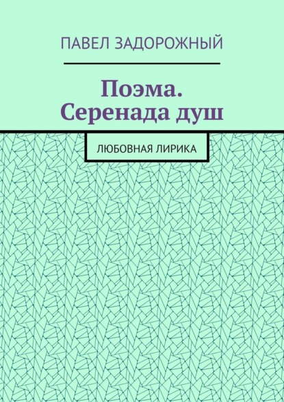 Поэма. Серенада душ. Любовная лирика - Павел Задорожный