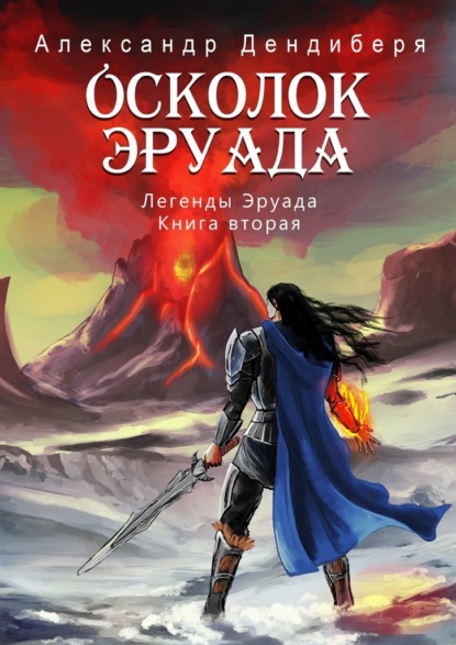 Осколок Эруада. Легенды Эруада. Книга вторая - Александр Дендиберя