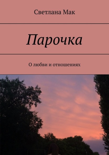 Парочка. О любви и отношениях - Светлана Мак