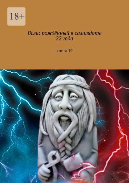 Всяк: рождённый в самиздате 22 года. Книга 19 — Мария Александровна Ярославская