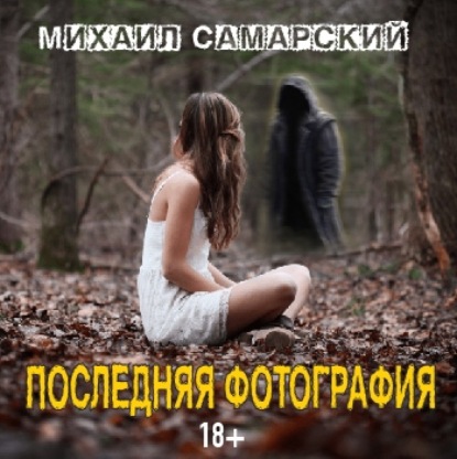 Последняя фотография - Михаил Александрович Самарский