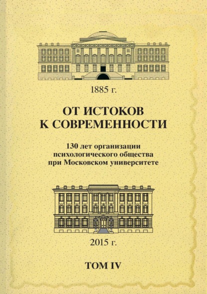 От истоков к современности. 130 лет организации психологического общества при Московском университете. Сборник материалов юбилейной конференции. Том 4 — Сборник статей