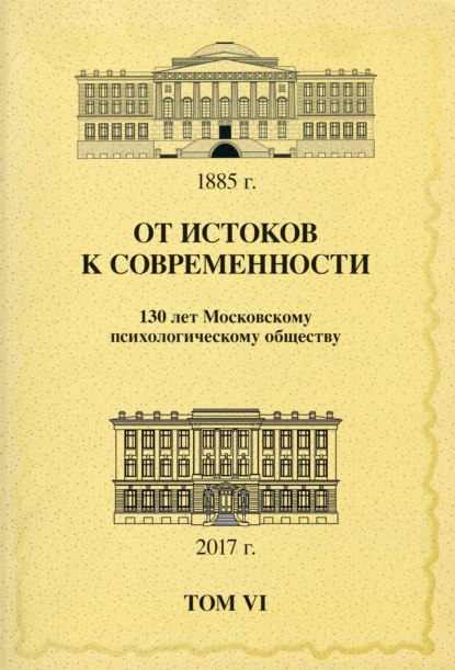 От истоков к современности. 130 лет Московскому психологическому обществу. Материалы юбилейной конференции. Том 6 — Сборник статей