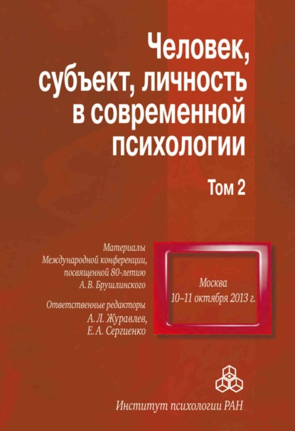 Человек, субъект, личность в современной психологии. Материалы Международной конференции, посвященной 80-летию А. В. Брушлинского. Том 2 - Сборник статей