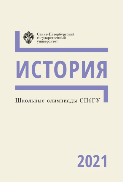 Школьные олимпиады СПбГУ 2021. История - Группа авторов