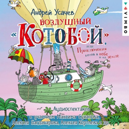 Воздушный «Котобой», или Приключения котов в небе и на земле - Андрей Усачев