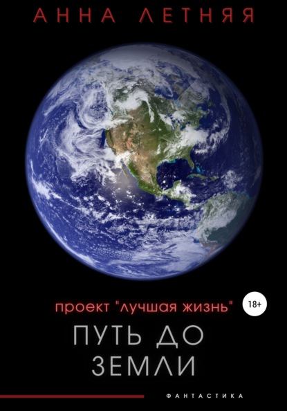 Проект «Лучшая жизнь». Путь до Земли - Анна Александровна Летняя