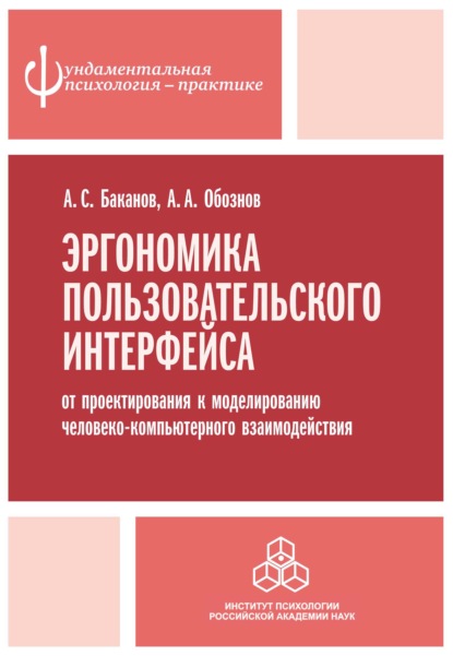 Эргономика пользовательского интерфейса. От проектирования к моделированию человеко-компьютерного взаимодействия - А. А. Обознов