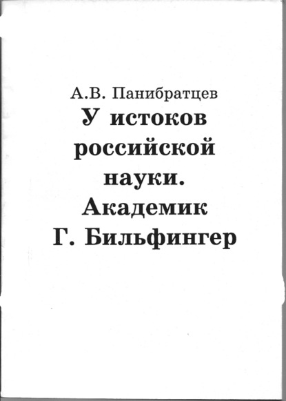 У истоков российской науки. Академик Г. Бильфингер - А. В. Панибратцев