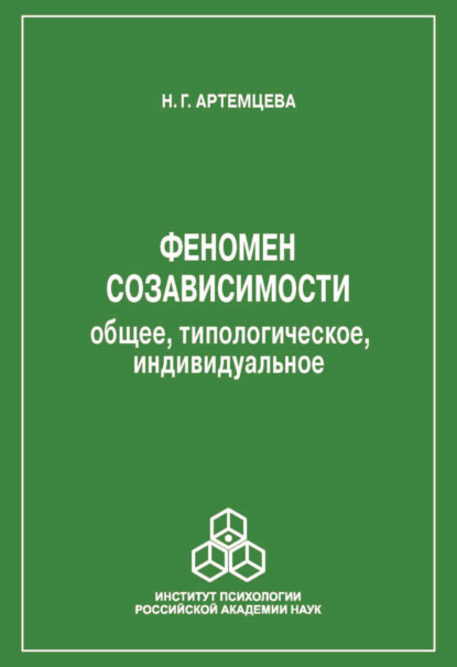 Феномен созависимости. Общее, типологическое, индивидуальное - Н. Г. Артемцева