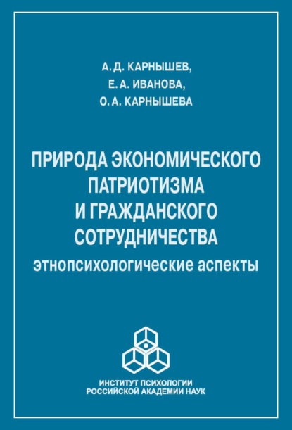 Природа экономического патриотизма и гражданского сотрудничества. Этнопсихологические аспекты - Александр Дмитриевич Карнышев