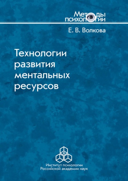 Технологии развития ментальных ресурсов - Е. В. Волкова