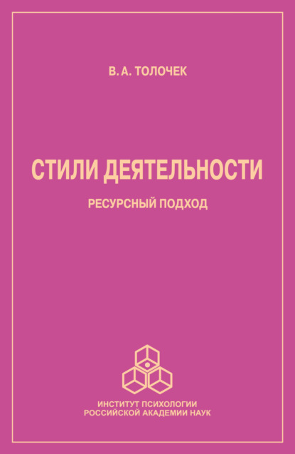 Стили деятельности. Ресурсный подход - Владимир Алексеевич Толочек