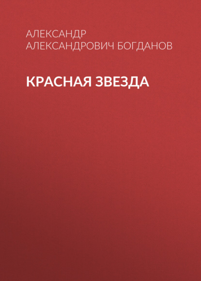 Красная звезда - Александр Александрович Богданов