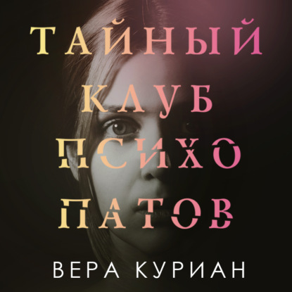 Тайный клуб психопатов — Вера Куриан