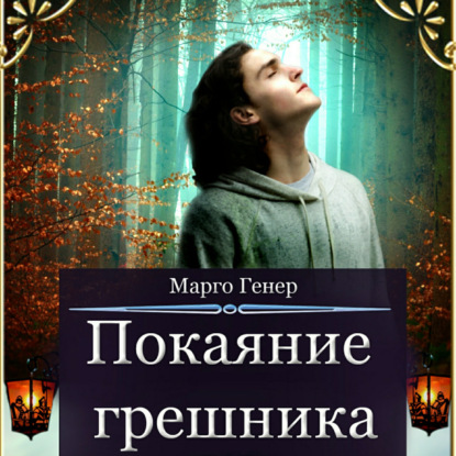 Покаяние грешника — Марго Генер