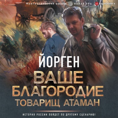 Ваше благородие товарищ атаман - Йорген