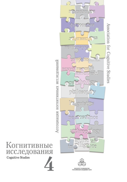 Когнитивные исследования. Сборник научных трудов. Выпуск 4 — Сборник статей