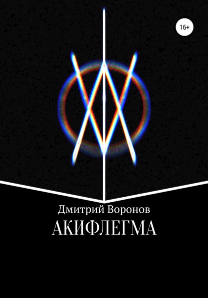 Акифлегма - Дмитрий Воронов