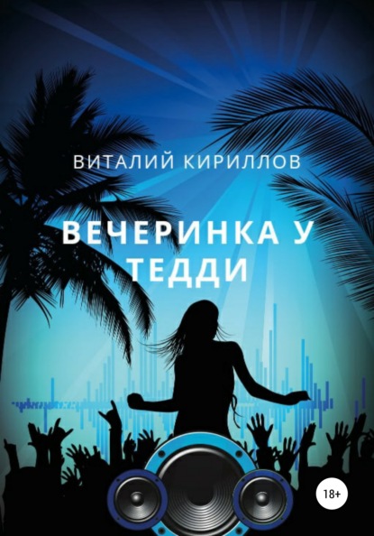 Вечеринка у Тедди - Виталий Александрович Кириллов