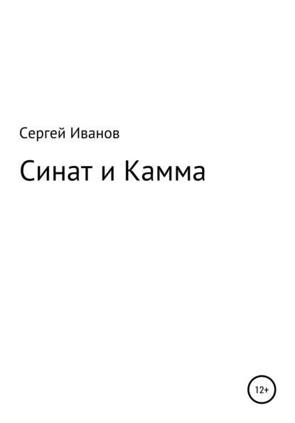 Синат и Камма - Сергей Федорович Иванов