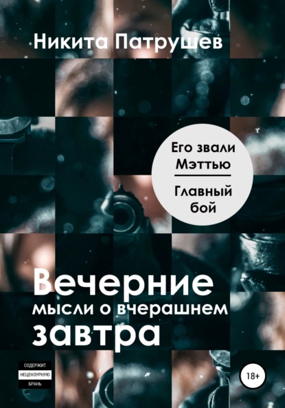 Вечерние мысли о вчерашнем завтра. Его звали Мэттью / Главный бой - Никита Патрушев