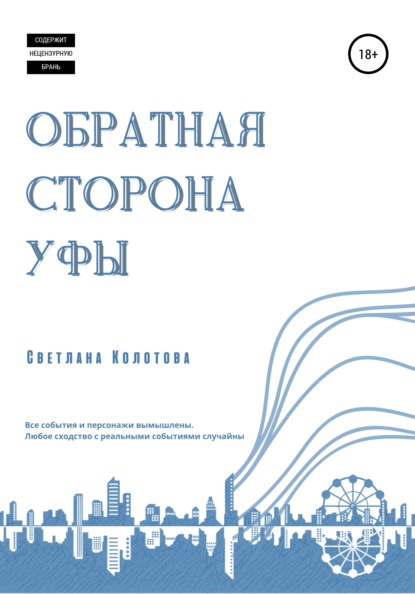 Обратная сторона Уфы - Светлана Колотова