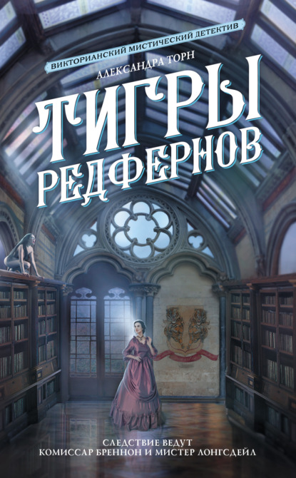 Тигры Редфернов - Александра Торн