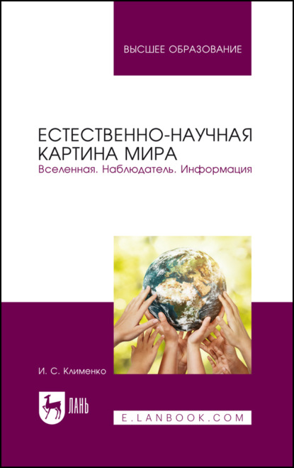 Естественно-научная картина мира. Вселенная. Наблюдатель. Информация. Учебное пособие для вузов - Игорь Семенович Клименко