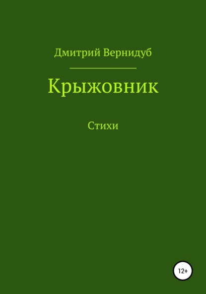 Крыжовник - Дмитрий Вернидуб