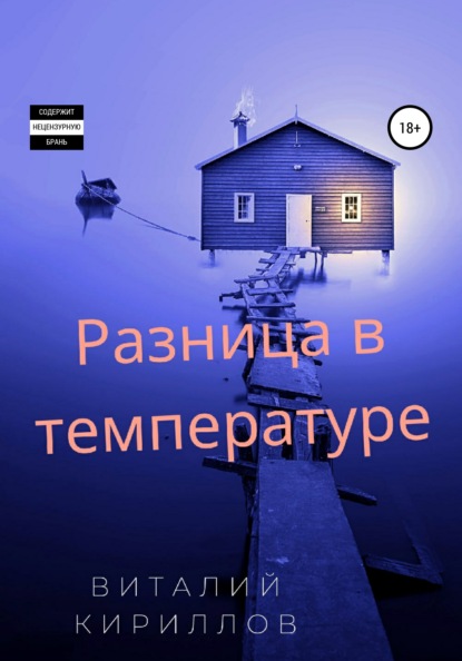 Разница в температуре. Сборник рассказов - Виталий Александрович Кириллов