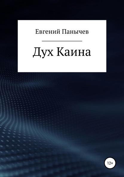 Дух Каина — Евгений Сергеевич Панычев