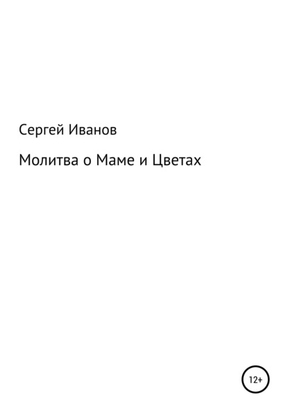 Молитва о Маме и Цветах - Сергей Федорович Иванов