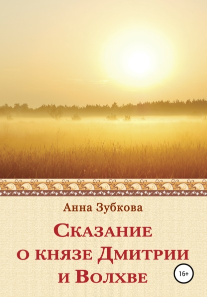 Сказание о князе Дмитрии и Волхве — Анна Зубкова