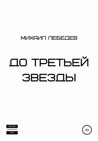 До третьей звезды - Михаил Лебедев