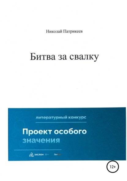 Битва за свалку - Николай Борисович Патрикеев