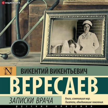 Записки врача — Викентий Вересаев