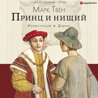 Принц и нищий - Марк Твен