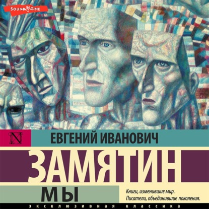 Мы — Евгений Замятин