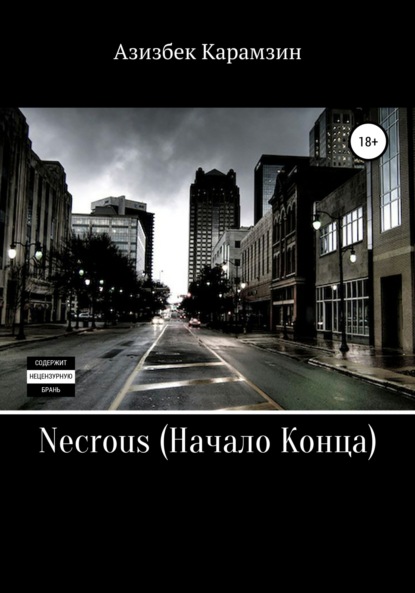 Necrous: Начало Конца - Азизбек Набиевич Карамзин