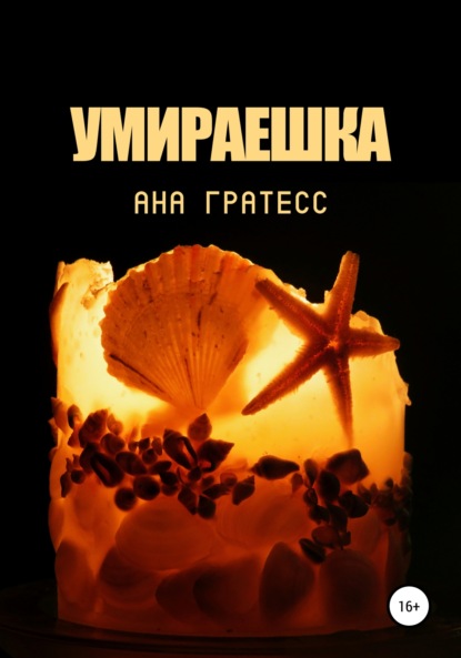 Умираешка - Ана Гратесс