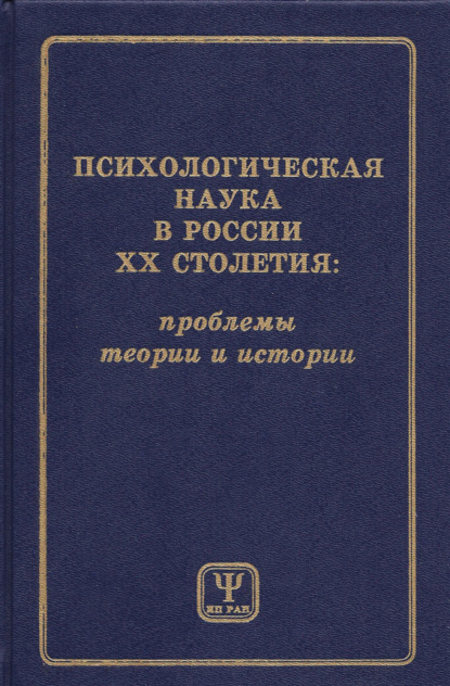 Психологическая наука в России XX столетия: проблемы теории и истории - Коллектив авторов