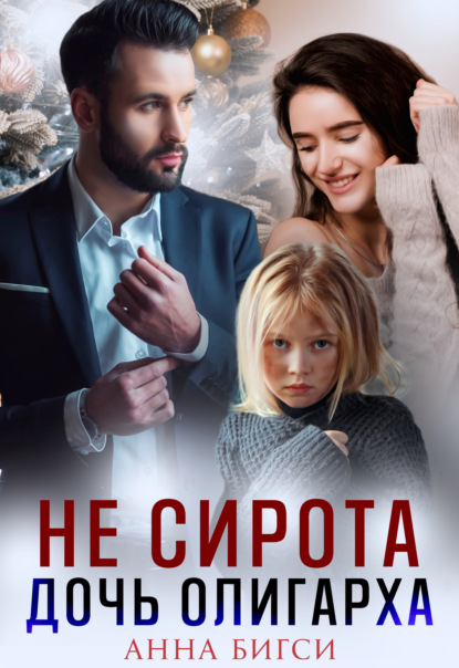 Не сирота. Дочь олигарха — Анна Бигси