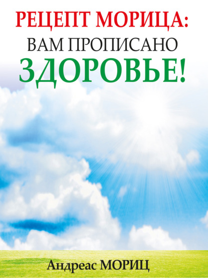 Рецепт Морица: вам прописано здоровье! - Андреас Мориц