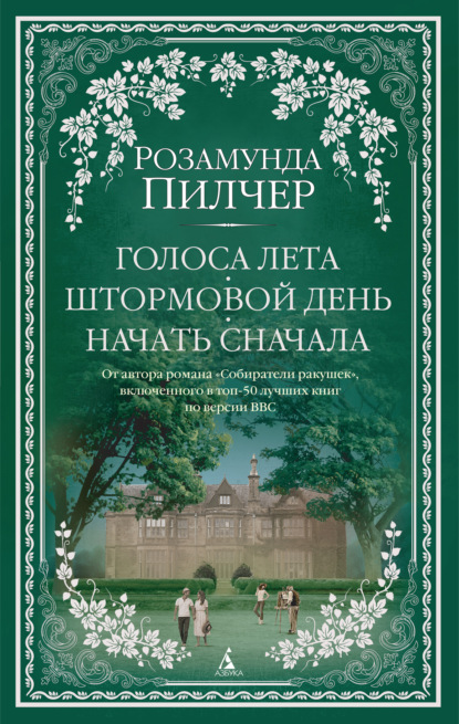 Голоса лета. Штормовой день. Начать сначала - Розамунда Пилчер