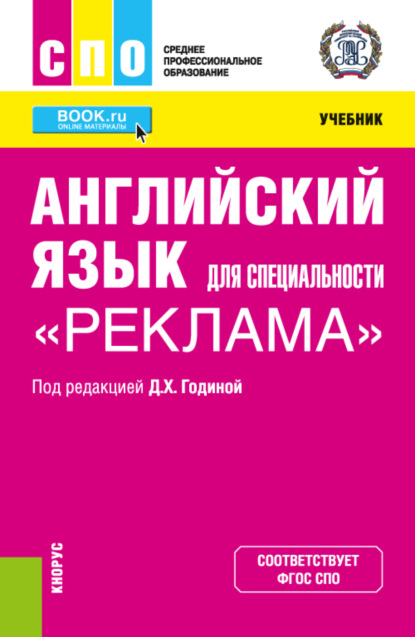 Английский язык для специальности Реклама . (СПО). Учебник. — Мария Владимировна Зарудная